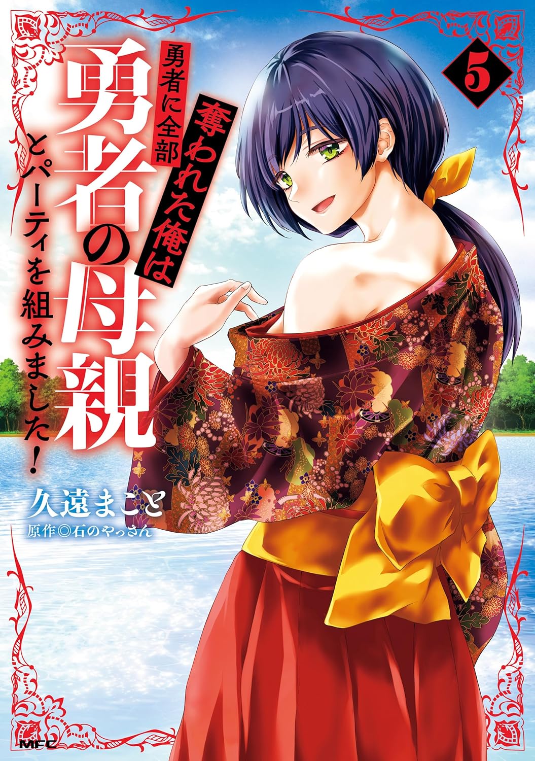 勇者に全部奪われた俺は勇者の母親とパーティを組みました! 5 (Yuusha ni Zenbu Ubawareta Ore wa Yuusha no Hahaoya to Party wo Kumimashita!, #5)