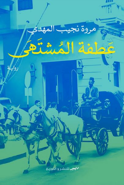 عطفة المشتهي (Paperback)