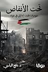 تحت الأنقاض: يومي...