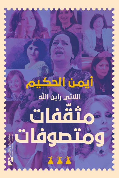 اللاتي رأين الله: مثقفات ومتصوفات (Paperback)