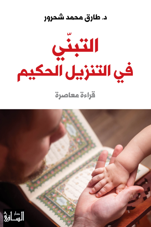 التبني في التنزيل الحكيم: قراءة معاصرة