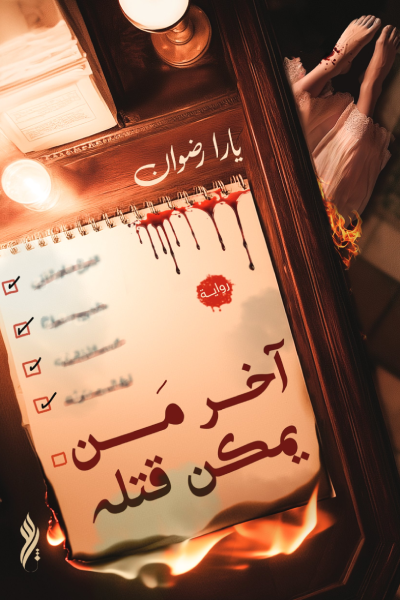 آخر من يمكن قتله (Paperback)