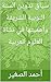 ‫سياق تدوين السنة النوبية الشريفة وأهميتها في نشأة العلوم الع... by أحمد الصغير