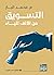 التسويق من الألف إلى الياء