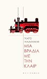 Μια βραδιά με την...