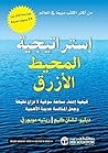 إستراتيجية المحيط...