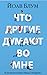 Что другие думают во мне