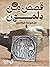 قصص من دلمون