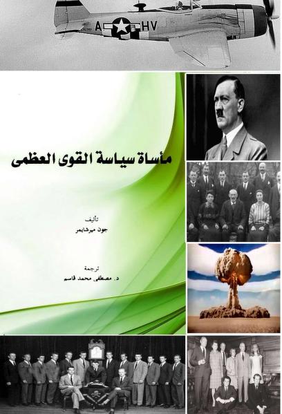 مأساة سياسة القوى العظمى