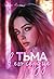 Тьма в его сердце (Элита Нью-Йорка, #1)