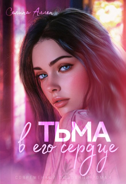 Тьма в его сердце (Элита Нью-Йорка, #1)