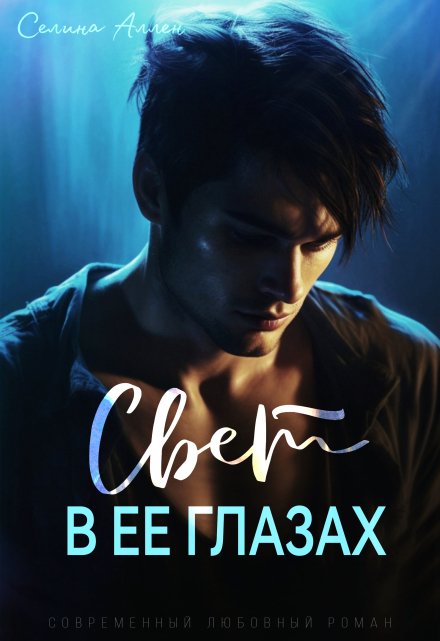 Свет в ее глазах (Элита Нью-Йорка, #2)