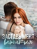 Заставь меня влюбиться