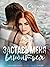 Заставь меня влюбиться by Селина Аллен
