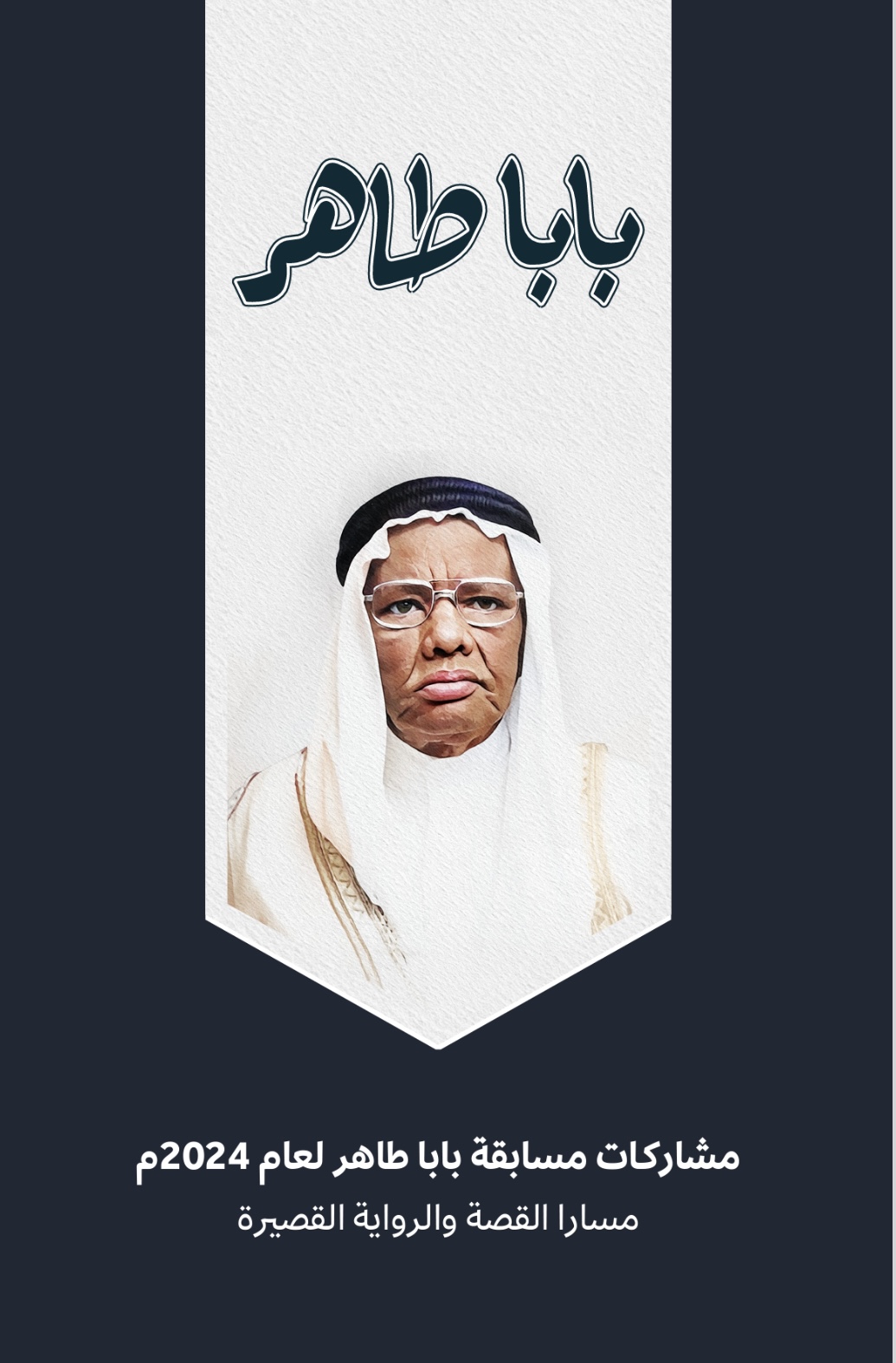 مشاركات مسابقة بابا طاهر لعام ٢٠٢٤م