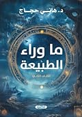 ‫ما وراء الطبيعة - الكتاب الثاني