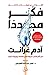 فكر مجددًا