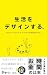 Design your life: Practical ways to live your own life (Japanese Edition)