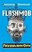 Flashmob! Государь всея Сети (Russian Edition)