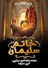 ‫خاتم سليمان: حقي...