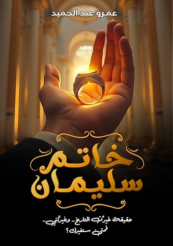 ‫خاتم سليمان: حقيقة غيَّرت التاريخ.. وغيِّرتني.. فمتى ستغيرك؟‬ (Arabic Edition)