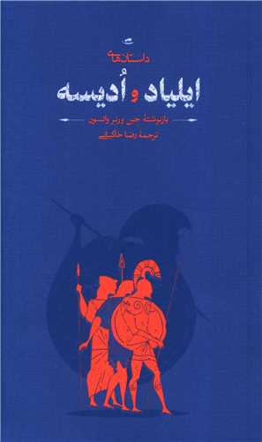 داستان‌های ایلیاد و ادیسه (Paperback)