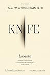 Knife ในรอยกรีด