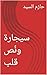 ‫سيجارة ونُص قلب‬ by حازم السيد
