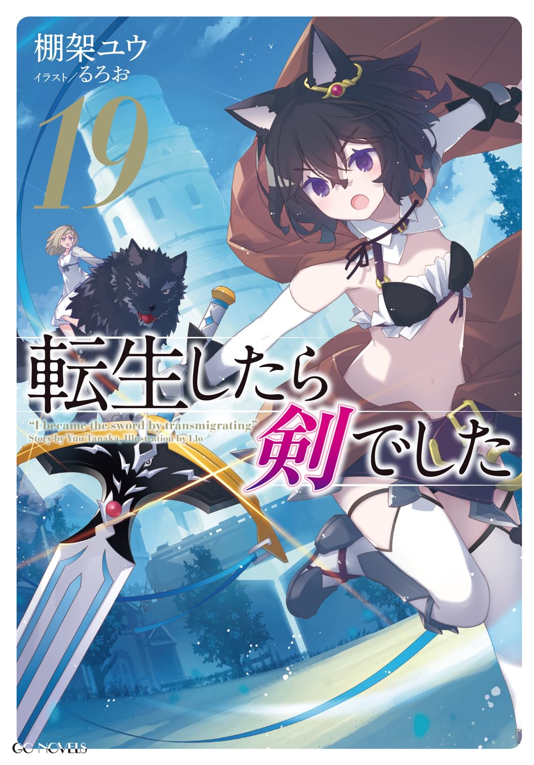 転生したら剣でした 19 (Paperback)
