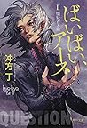 ばいばい、アース II　懐疑者と鍵