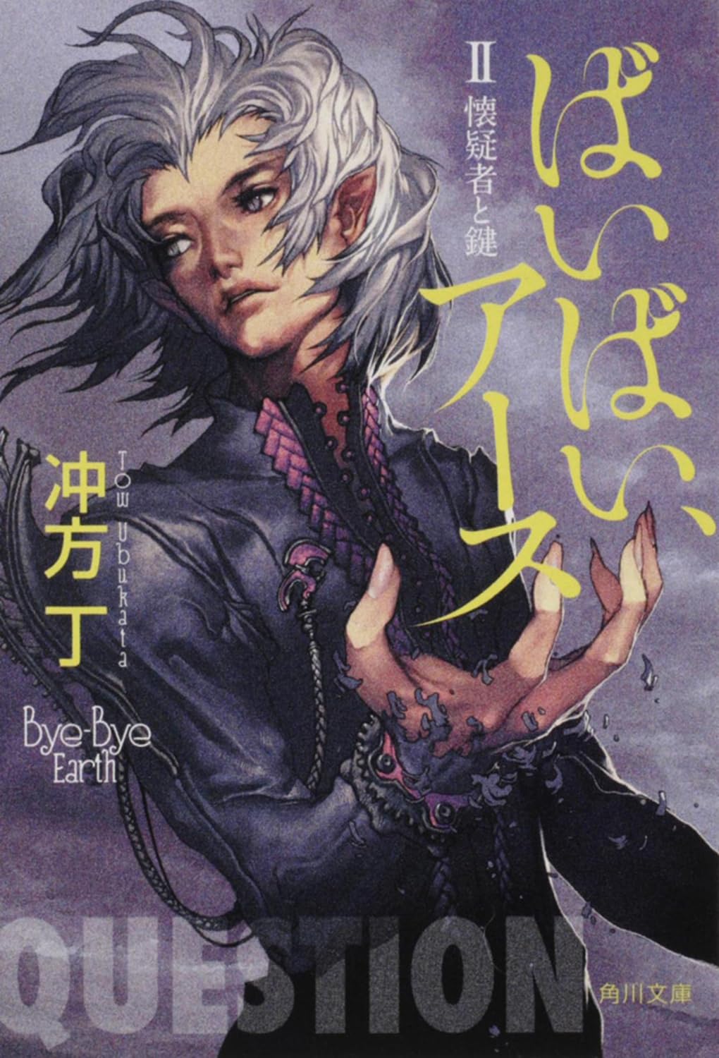 ばいばい、アース II　懐疑者と鍵 (Paperback)