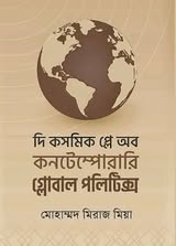 দি কসমিক প্লে অব কনটেম্পোরারি গ্লোবাল পলিটিক্স