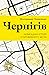 Чернігів. Невигадані історії старовинного міста by Володимир Пилипенко