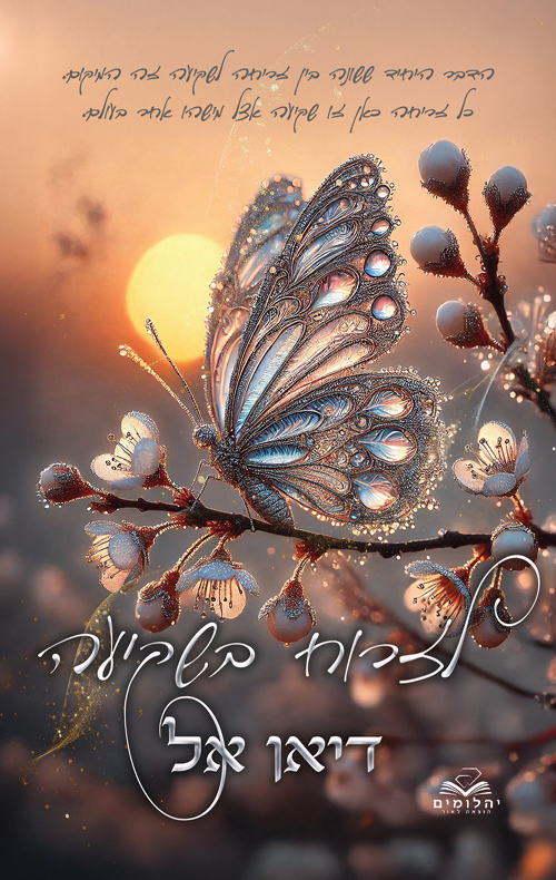 לזרוח בשקיעה (לאור השקיעה #1)