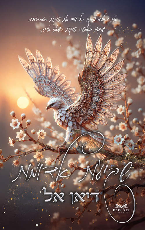 שקיעות אדומות (לאור השקיעה #2)