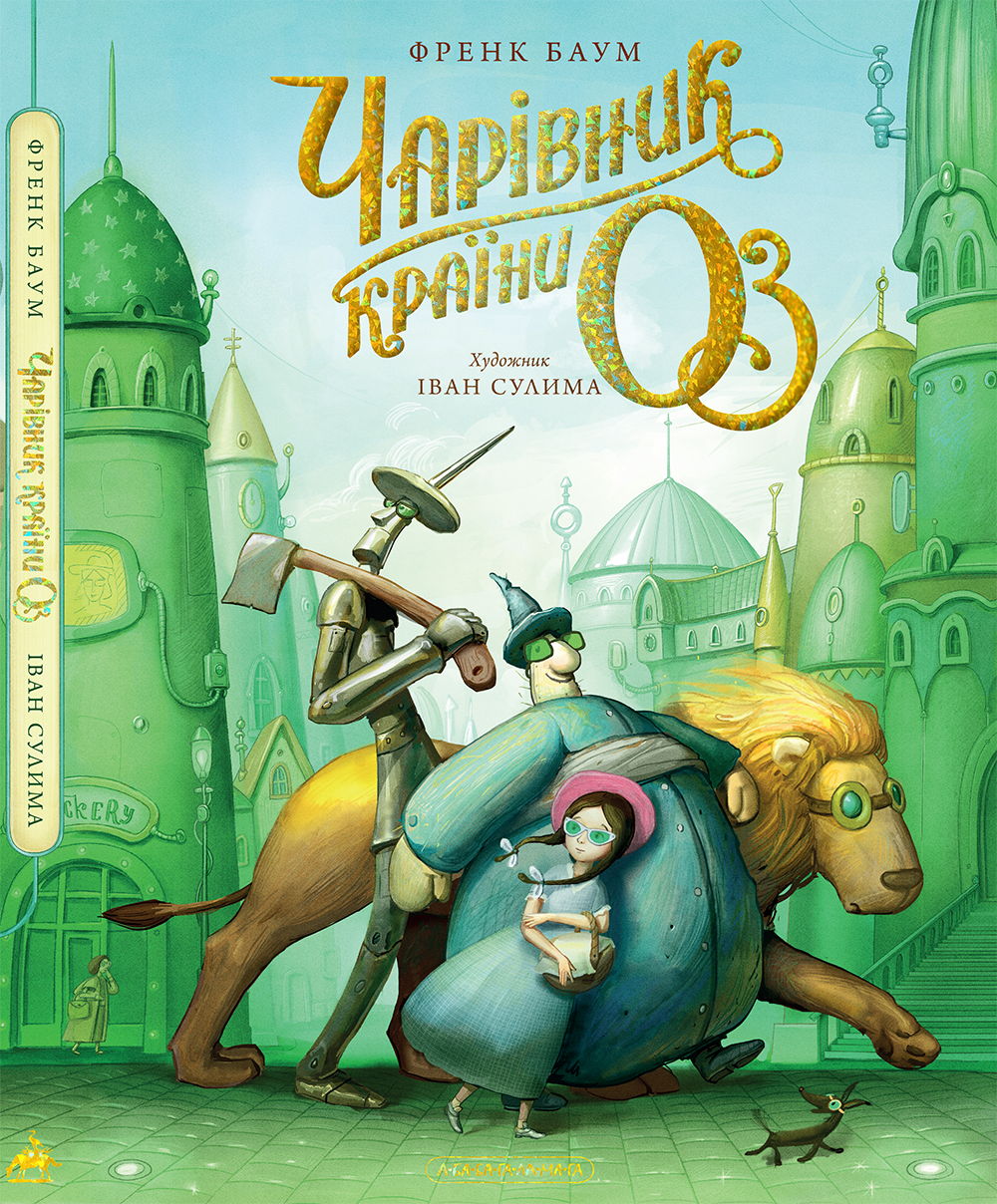 Чарівник країни Оз (Hardcover)