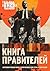 Книга правителей: Астрологическая книга с прогнозами для стран и политиков (Russian Edition)