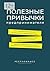 Полезные привычки предприни...