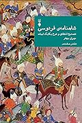 شاهنامهٔ فردوسی: تصحیح انتقادی و شرح یکایک ابیات: دفتر هشتم