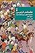 شاهنامهٔ فردوسی by مهری بهفر