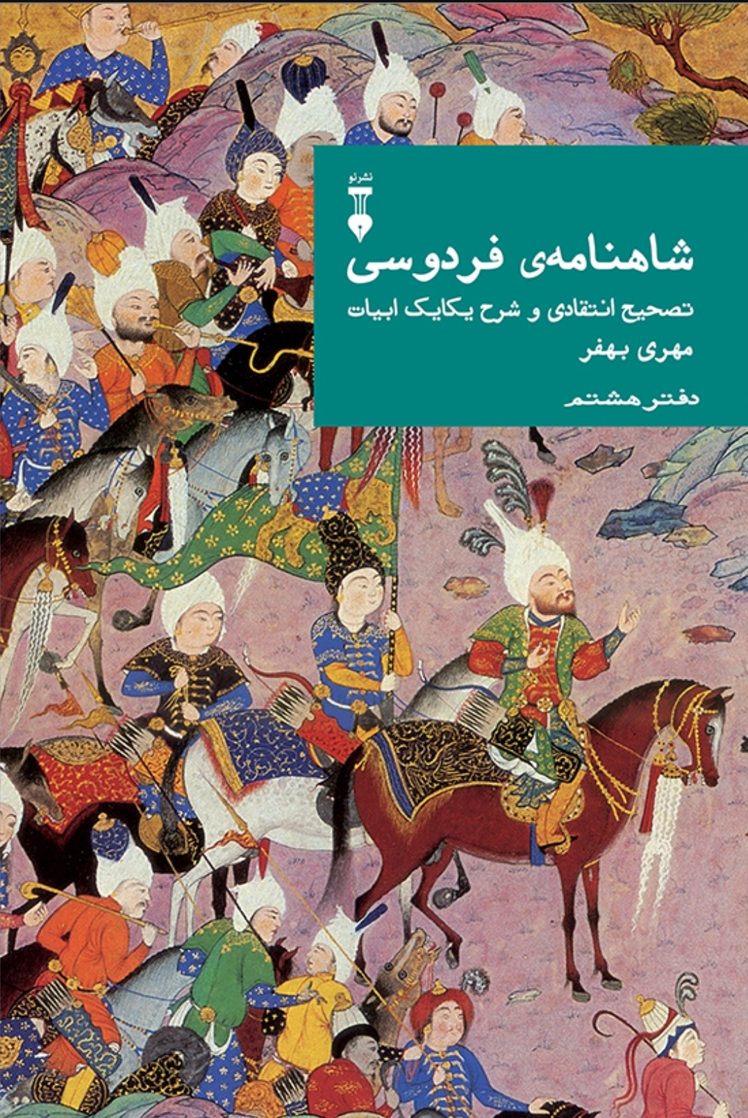 شاهنامهٔ فردوسی: تصحیح انتقادی و شرح یکایک ابیات: دفتر هشتم (Hardcover)