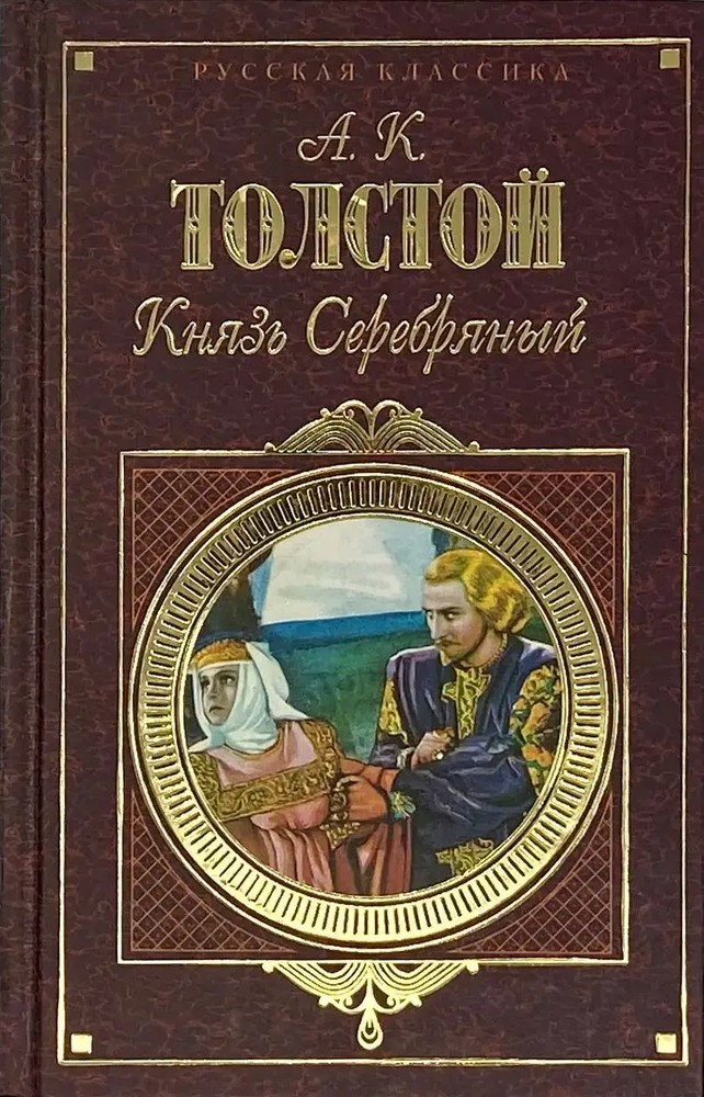 Князь Серебряный (Hardcover)