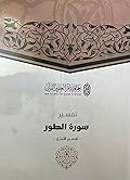 تفسير سورة الطور - تفسير الأمثل