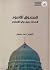 الصندوق الأسود لأحداث رحيل نبي الإسلام by أحمد سلمان الأحمدي الصندوق الأسود لأحداث رحيل نبي الإسلام by أحمد سلمان الأحمدي