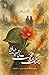 Jang Mein Mohabbat Ki Tasveer Nahi Banti  / جنگ میں محبت کی ت... by Mohammad Hameed Shahid