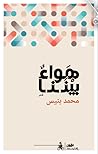 هواء بيننا