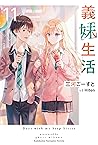 義妹生活 11