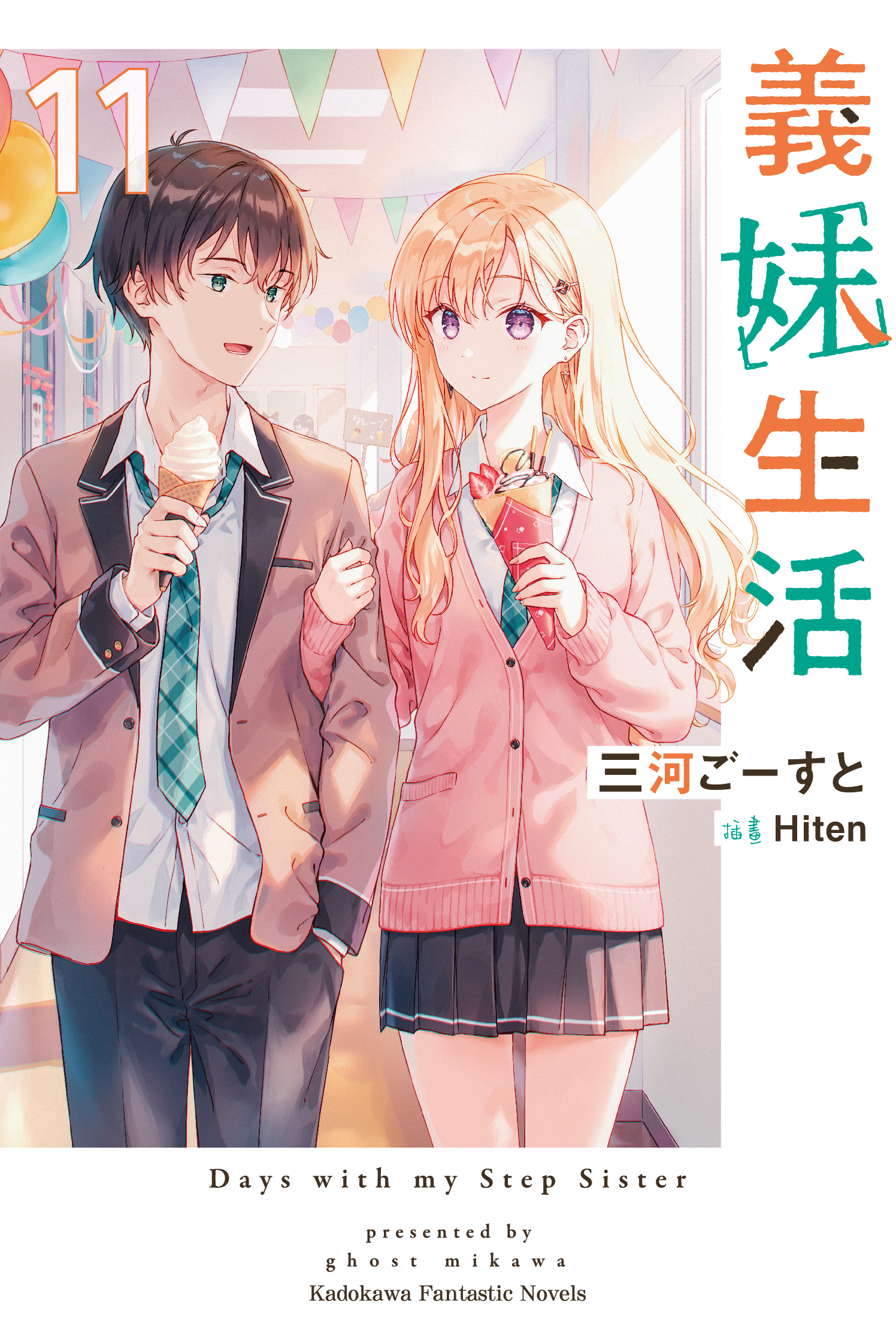 義妹生活 11 (ebook)