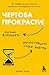 Чертова прокрастинация. 33 лайфхака для взлома привычки откладывать на потом (Книги-драйверы) (Russian Edition)