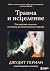 Травма и исцеление. Последс...